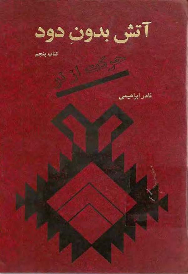 دانلود کتاب آتش بدون دود - کتاب پنجم: حرکت از نو اثر نادر ابراهیمی 13 دانلود کتاب آتش بدون دود - کتاب پنجم: حرکت از نو اثر نادر ابراهیمی 12
