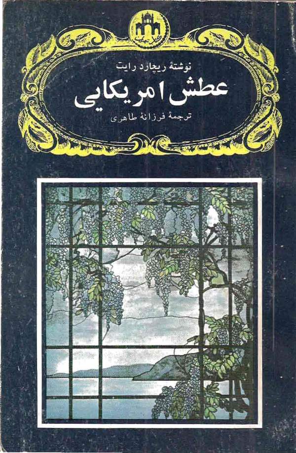 دانلود کتاب عطش آمریکایی اثر ریچارد رایت 34