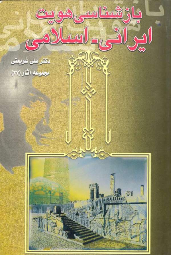 دانلود کتاب بازشناسی هویت ایرانی - اسلامی - مجموعه آثار 27 اثر علی شریعتی 3 دانلود کتاب بازشناسی هویت ایرانی - اسلامی - مجموعه آثار 27 اثر علی شریعتی 2