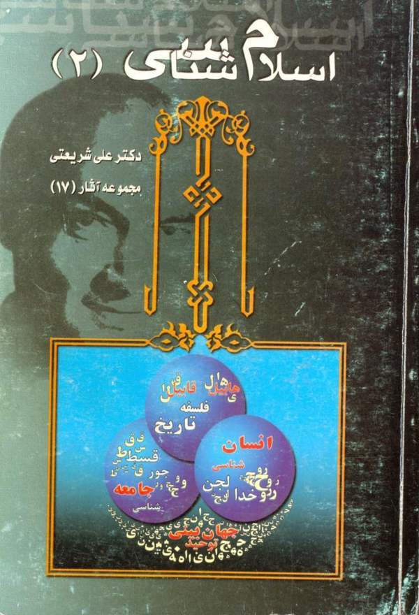 دانلود کتاب اسلام شناسی 2 - مجموعه آثار 17 اثر علی شریعتی 1