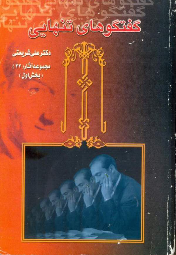دانلود کتاب گفتگوهای تنهایی - بخش اول - مجموعه آثار 33 اثر علی شریعتی 25