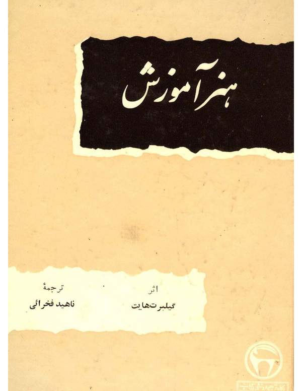 دانلود کتاب هنر آموزش اثر گیلبرت هایت 3 دانلود کتاب هنر آموزش اثر گیلبرت هایت 2