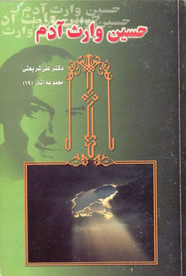دانلود کتاب حسین وارث آدم اثر علی شریعتی 2