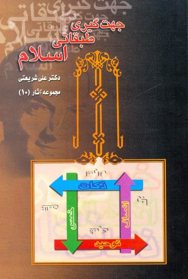 دانلود کتاب جهت گیری طبقاتی اسلام - مجموعه آثار 10 اثر علی شریعتی 13