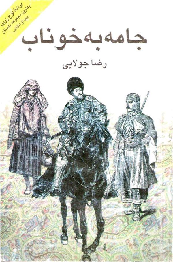 دانلود کتاب جامه به خوناب اثر رضا جولایی 15 دانلود کتاب جامه به خوناب اثر رضا جولایی 14