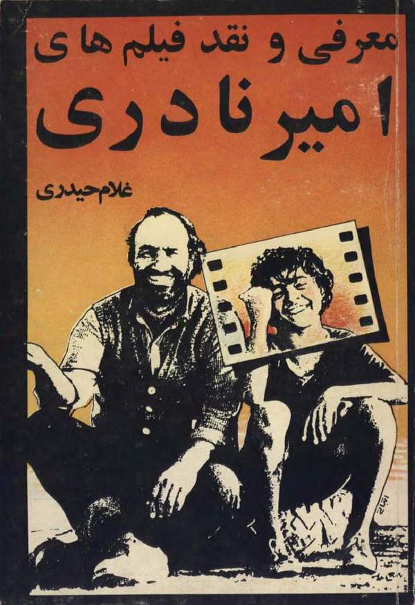 دانلود کتاب معرفی و نقد فیلم های امیر نادری اثر غلام حیدری 6