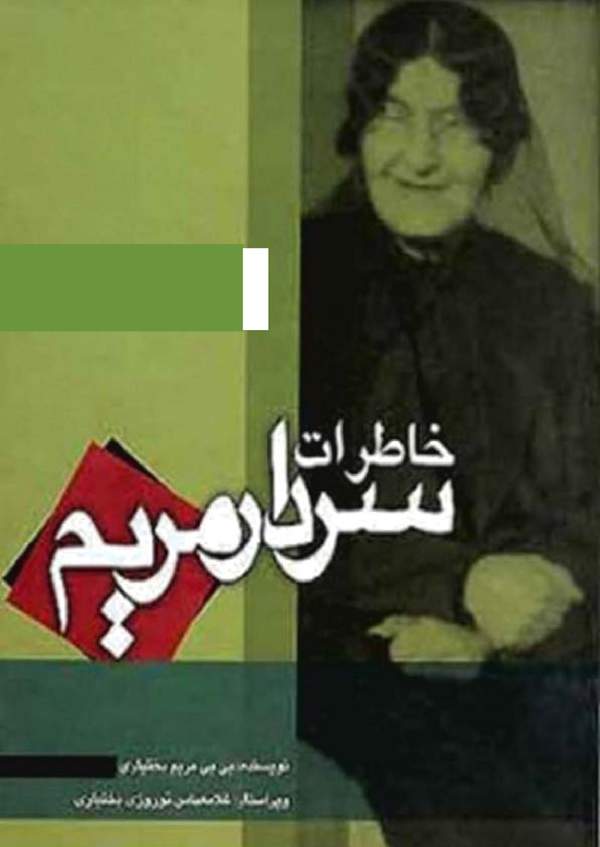 دانلود کتاب خاطرات سردار مریم از کودکی تا آغاز انقلاب مشروطه اثر سردار مریم بختیاری 11 دانلود کتاب خاطرات سردار مریم از کودکی تا آغاز انقلاب مشروطه اثر سردار مریم بختیاری 10