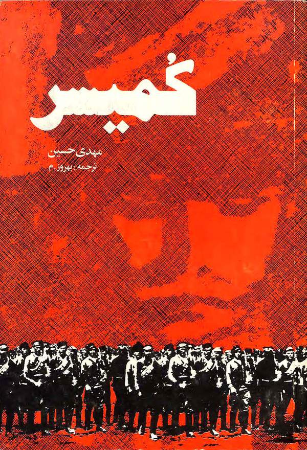 دانلود کتاب کمیسر اثر مهدی حسین 13 دانلود کتاب کمیسر اثر مهدی حسین 12