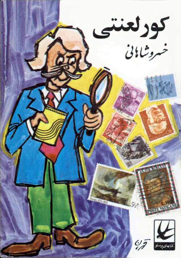 دانلود کتاب کور لعنتی اثر خسرو شاهانی 21 دانلود کتاب کور لعنتی اثر خسرو شاهانی 20