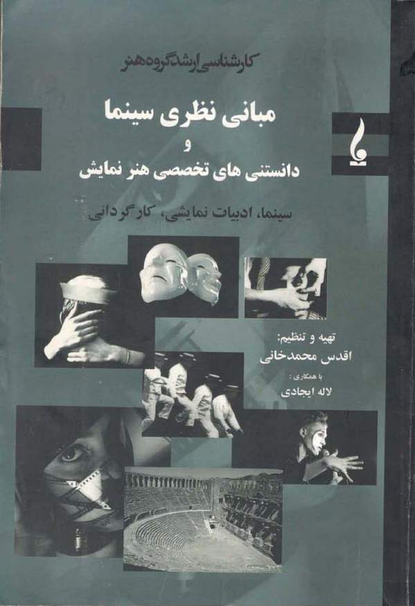 دانلود کتاب مبانی نظری سینما و دانستنی های تخصصی هنر نمایش اثر اقدس محمدخانی 6 دانلود کتاب مبانی نظری سینما و دانستنی های تخصصی هنر نمایش اثر اقدس محمدخانی 5