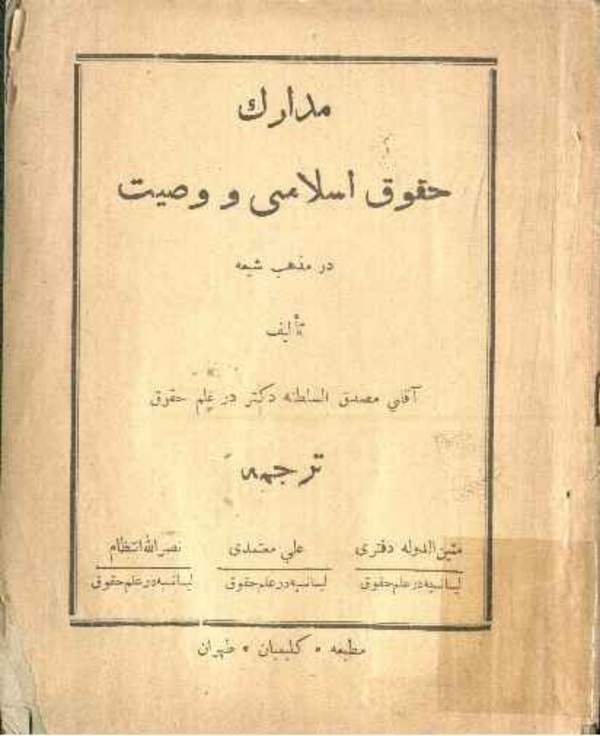 دانلود کتاب مدارک حقوق اسلامی و وصیت در مذهب شیعه اثر دکتر محمد مصدق 1
