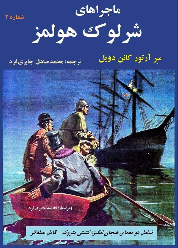 دانلود کتاب ماجراهای شرلوک هلمز - کشتی متروک + قاتل حیله گر اثر آرتور کانن دویل 7 دانلود کتاب ماجراهای شرلوک هلمز - کشتی متروک + قاتل حیله گر اثر آرتور کانن دویل 6