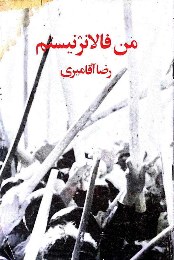 دانلود کتاب من فالانژ نیستم اثر رضا آقامیری 1 دانلود کتاب من فالانژ نیستم اثر رضا آقامیری
