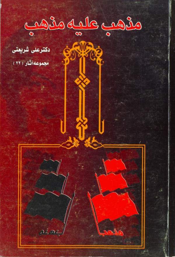 دانلود کتاب مذهب علیه مذهب - مجموعه آثار 22 اثر علی شریعتی 21 دانلود کتاب مذهب علیه مذهب - مجموعه آثار 22 اثر علی شریعتی 20