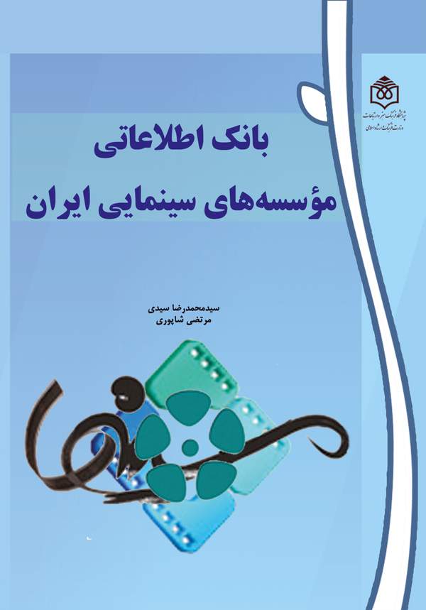 دانلود کتاب بانک اطلاعاتی موسسه های سینمایی ایران اثر سیدمحمدرضا سیدی 1
