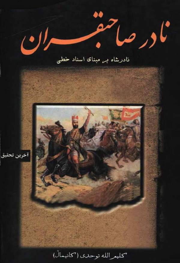 دانلود کتاب نادر صاحبقران - نادرشاه بر مبنای اسناد خطی اثر کلیم الله توحدی 15 دانلود کتاب نادر صاحبقران - نادرشاه بر مبنای اسناد خطی اثر کلیم الله توحدی 14