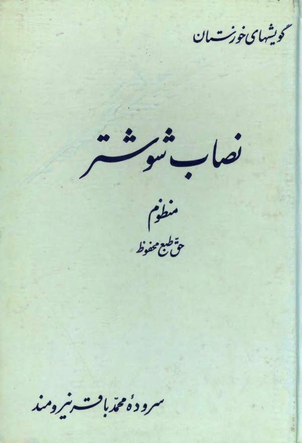 دانلود کتاب مجموعه گویشهای خوستان - شماره 1: نصاب شوشتر اثر محمدباقر نیرومند 10