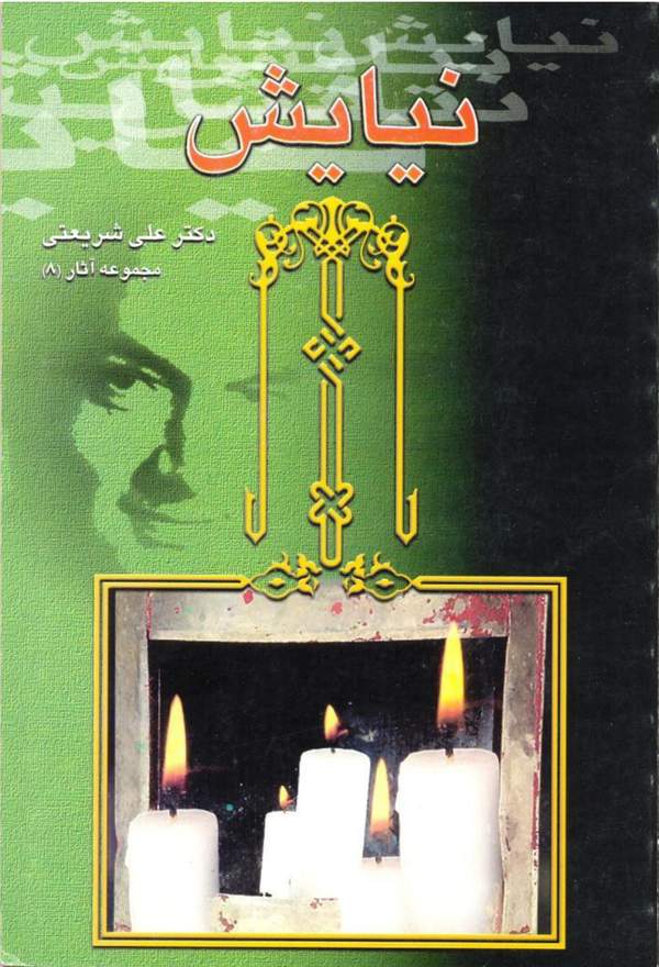 دانلود کتاب نیایش - مجموعه آثار 8 اثر علی شریعتی 21