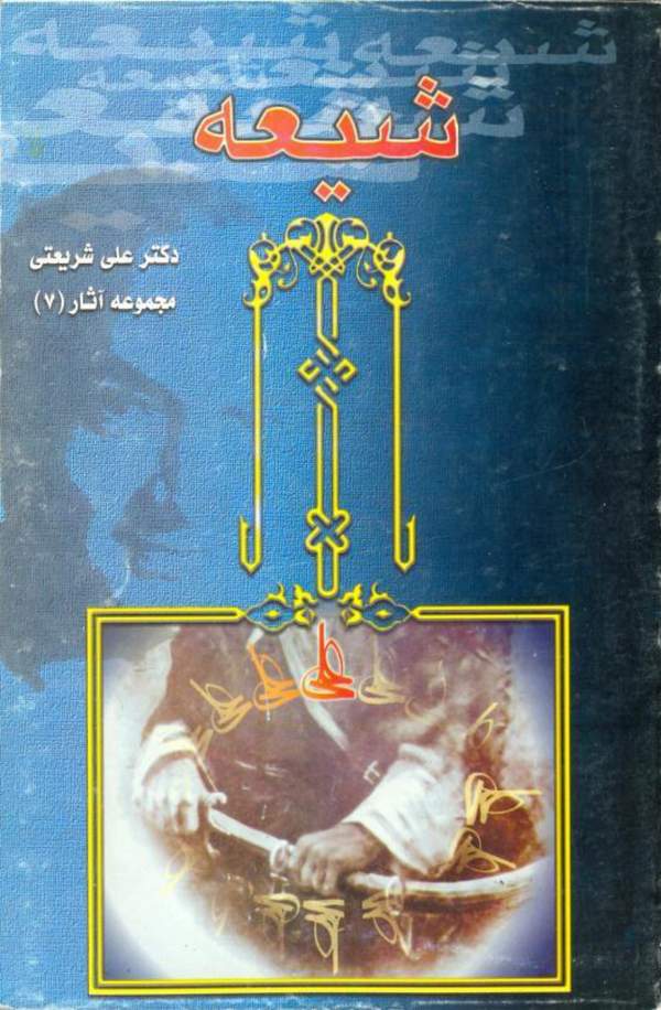دانلود کتاب شیعه - مجموعه آثار 7 اثر علی شریعتی 26