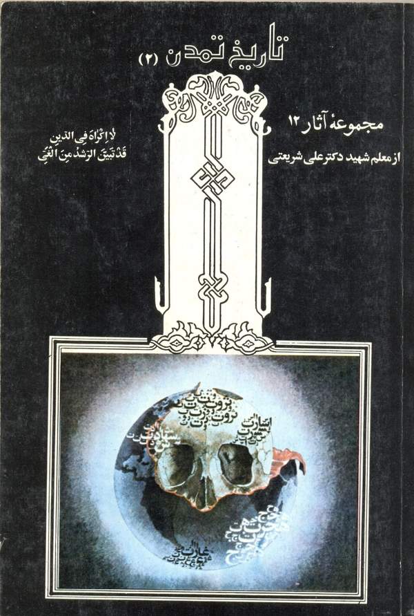 دانلود کتاب تاریخ تمدن 2 - مجموعه آثار 12 اثر علی شریعتی 24