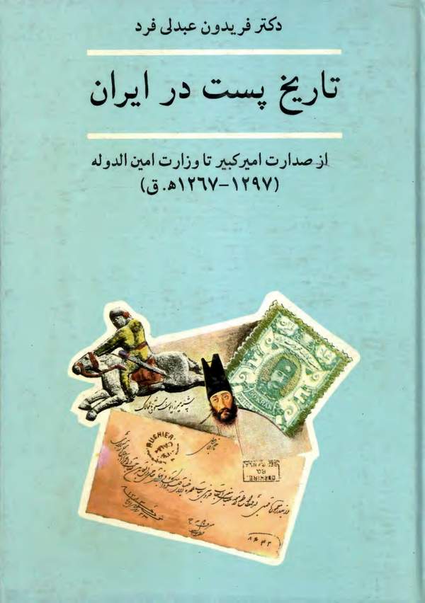 دانلود کتاب تاریخ پست در ایران - از صدارت امیرکبیر تا وزارت امین الدوله اثر فریدون عبدلی فرد 30