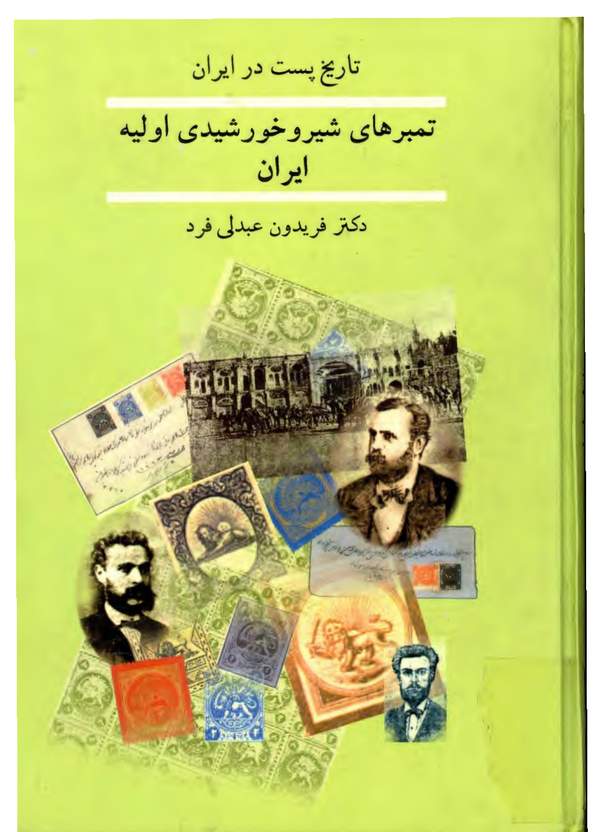 دانلود کتاب تاریخ پست در ایران - تمبرهای شیر و خورشیدی اولیه ایران اثر فریدون عبدلی فرد 19 دانلود کتاب تاریخ پست در ایران - تمبرهای شیر و خورشیدی اولیه ایران اثر فریدون عبدلی فرد 18