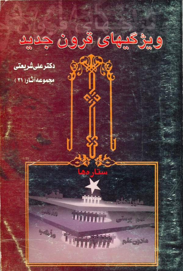دانلود کتاب ویژگی های قرون جدید - مجموعه آثار 31 اثر علی شریعتی 15 دانلود کتاب ویژگی های قرون جدید - مجموعه آثار 31 اثر علی شریعتی 14