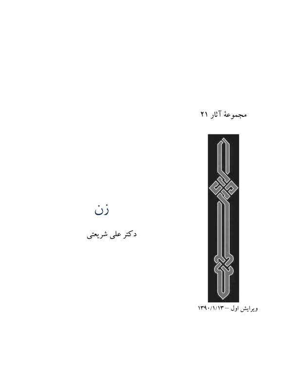 دانلود کتاب زن - مجموعه آثار 21 اثر علی شریعتی 10