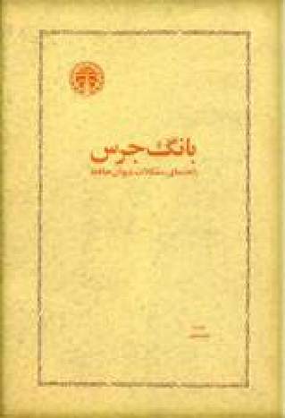 دانلود کتاب بانگ جرس - راهنمای مشکلات دیوان حافظ اثر پرتو علوی 21 دانلود کتاب بانگ جرس - راهنمای مشکلات دیوان حافظ اثر پرتو علوی 20
