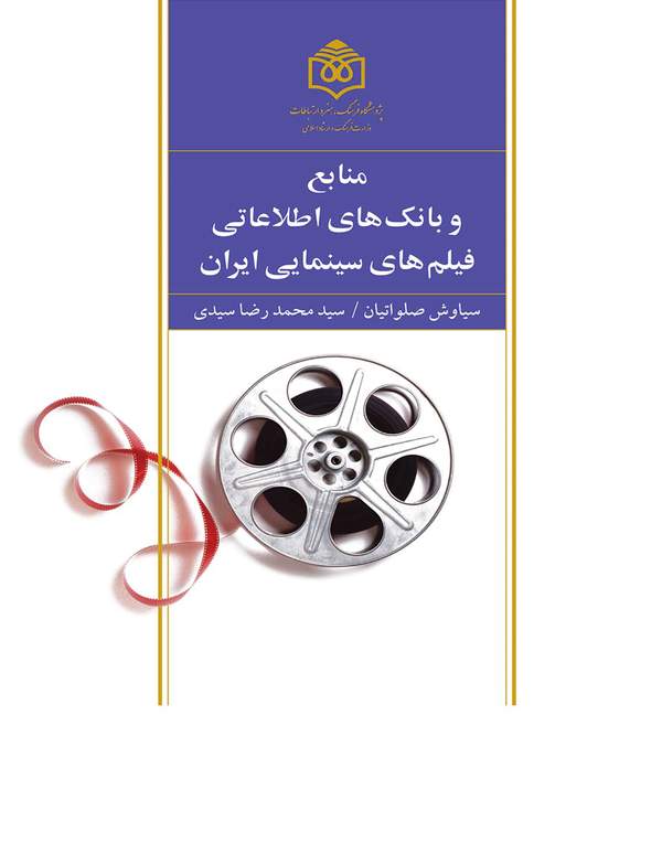 دانلود کتاب منابع و بانک های اطلاعاتی فیلم های سینمایی ایران اثر سیاوش صلواتیان 3