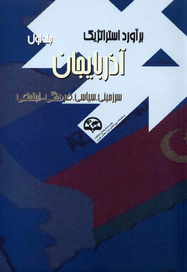 دانلود کتاب برآورد استراتژیک آذربایجان - جلد اول اثر الیاس واحدی 18