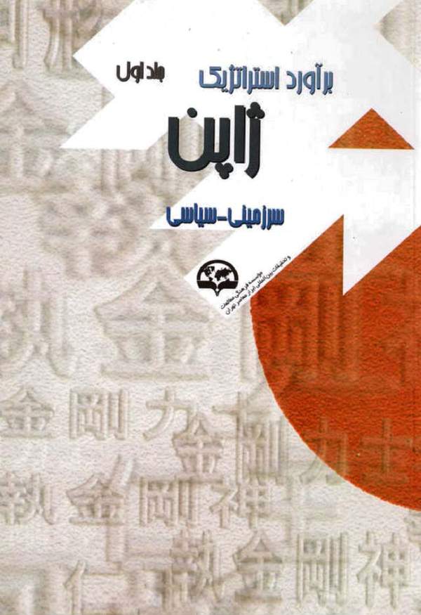دانلود کتاب برآورد استراتژیک ژاپن - جلد اول اثر مریم معین زاده 1 دانلود کتاب برآورد استراتژیک ژاپن - جلد اول اثر مریم معین زاده