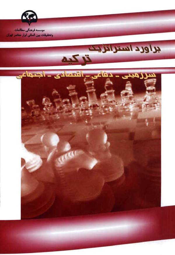 دانلود کتاب برآورد استراتژیک ترکیه اثر محسن مرادیان 20 دانلود کتاب برآورد استراتژیک ترکیه اثر محسن مرادیان 19