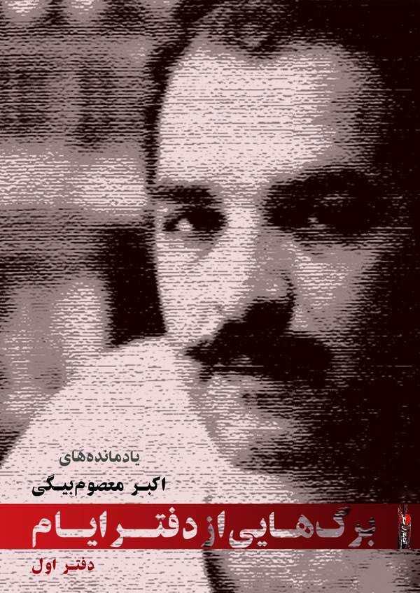 دانلود کتاب برگ هایی از دفتر ایام - یادمانده های اکبر معصوم بیگی اثر اکبر معصوم بیگی 11 دانلود کتاب برگ هایی از دفتر ایام - یادمانده های اکبر معصوم بیگی اثر اکبر معصوم بیگی 10
