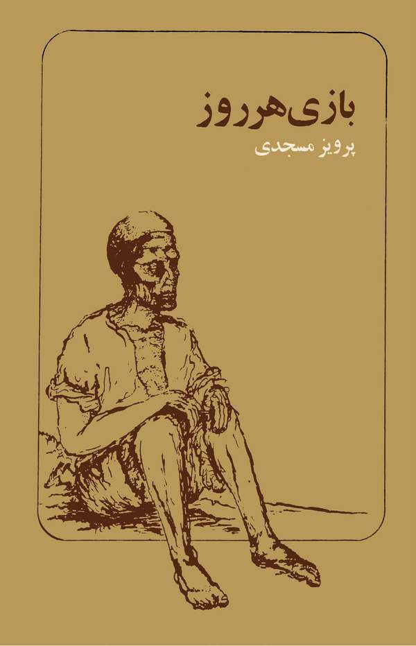 دانلود کتاب بازی هر روز اثر پرویز مسجدی 33