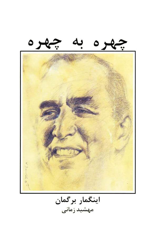 دانلود کتاب چهره به چهره اثر اینگمار برگمن 36 دانلود کتاب چهره به چهره اثر اینگمار برگمن 35