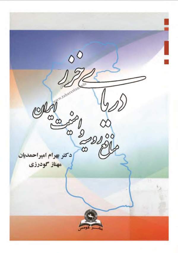 دانلود کتاب دریای خزر منافع روسیه و امنیت ایران اثر بهرام امیراحمدیان 5 دانلود کتاب دریای خزر منافع روسیه و امنیت ایران اثر بهرام امیراحمدیان 4