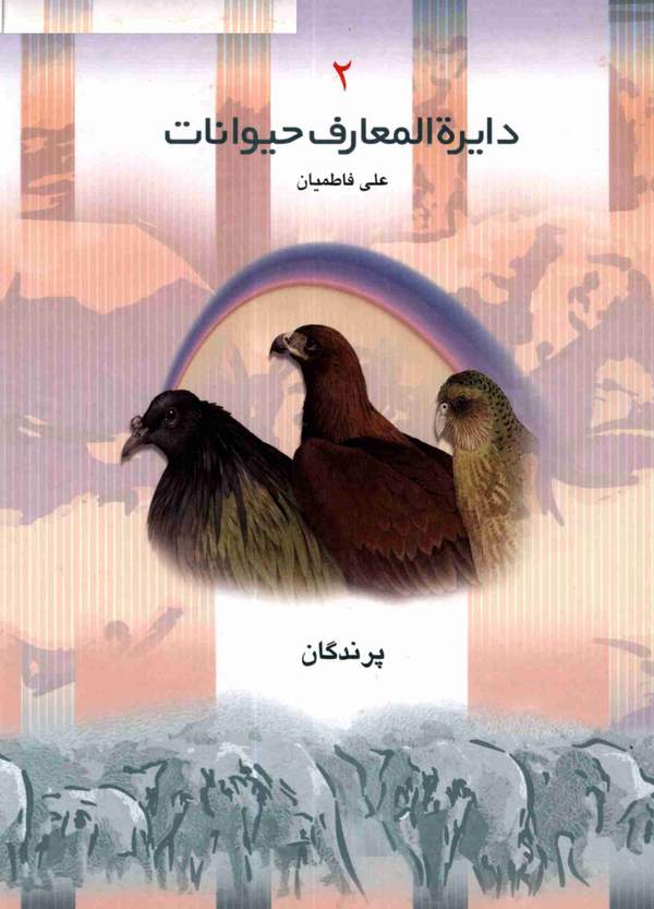 دانلود کتاب دایره المعارف حیوانات جلد دوم - پرندگان اثر علی فاطمیان 5