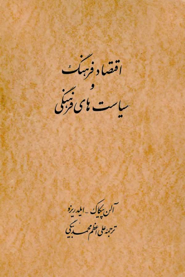 دانلود کتاب اقتصاد فرهنگ و سیاست های فرهنگی اثر آلن پیکاک 19 دانلود کتاب اقتصاد فرهنگ و سیاست های فرهنگی اثر آلن پیکاک 18
