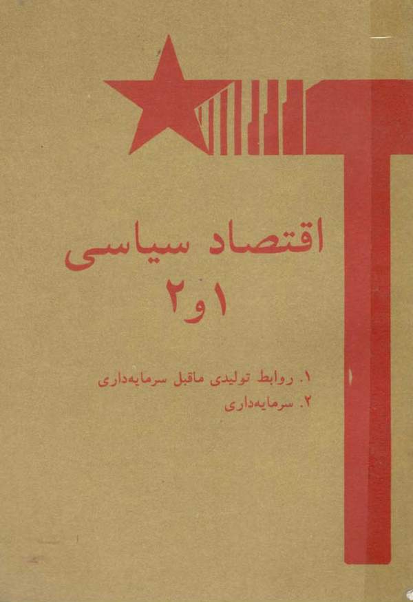 دانلود کتاب اقتصاد سیاسی - روابط تولیدی ماقبل سرمایه داری و سرمایه درای اثر گروهی از نویسندگان 17 دانلود کتاب اقتصاد سیاسی - روابط تولیدی ماقبل سرمایه داری و سرمایه درای اثر گروهی از نویسندگان 16