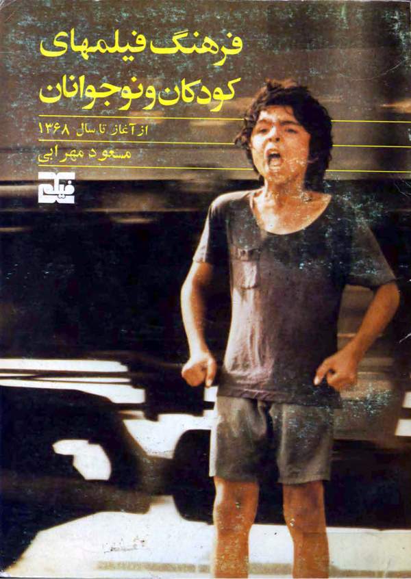 دانلود کتاب فرهنگ فیلمهای کودکان و نوجوانان - از آغاز تا 1368 اثر مسعود مهرابی 2