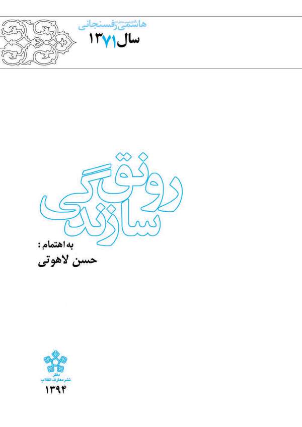 دانلود کتاب کارنامه و خاطرات سال 1371 هاشمی رفسنجانی – رونق سازندگی اثر اکبر هاشمی رفسنجانی 12
