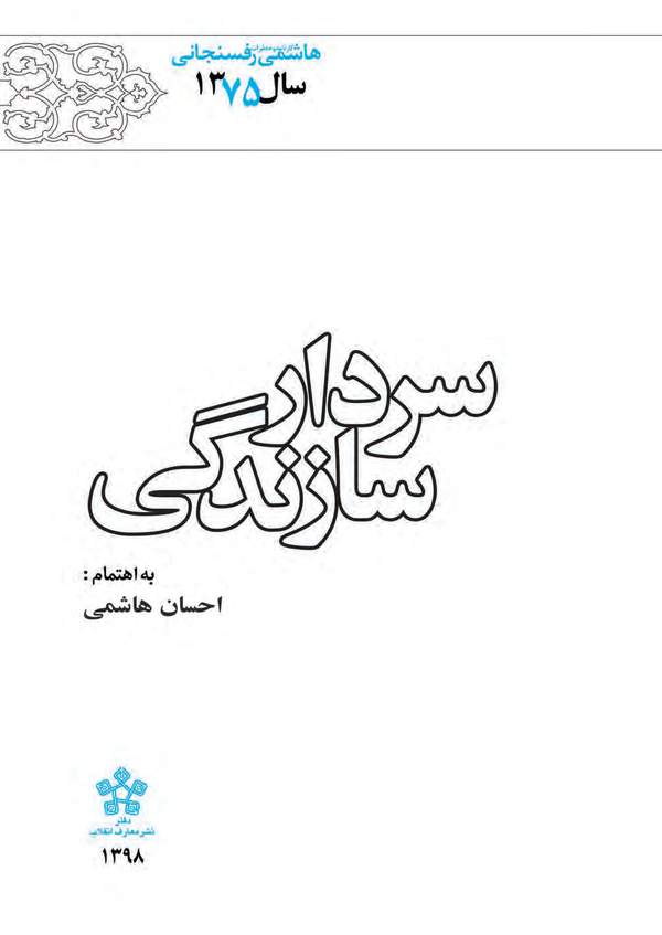 دانلود کتاب کارنامه و خاطرات سال 1375 هاشمی رفسنجانی – سردار سازندگی اثر اکبر هاشمی رفسنجانی 43