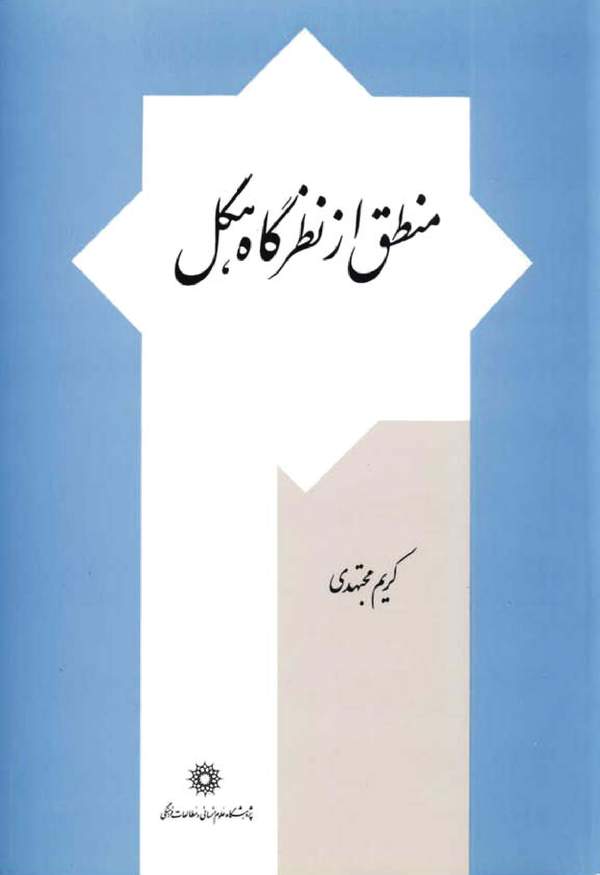 دانلود کتاب منطق از نگاه هگل اثر کریم مجتهدی 12 دانلود کتاب منطق از نگاه هگل اثر کریم مجتهدی 11