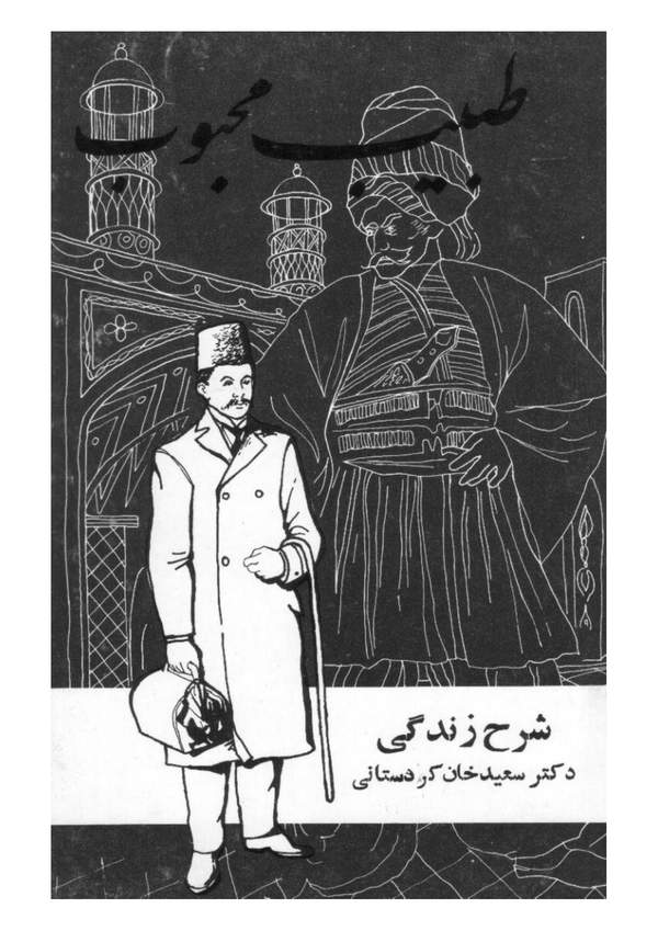 دانلود کتاب شرح زندگی طبیب محبوب دکتر سعیدخان کردستانی اثر ج. رسولی 19 دانلود کتاب شرح زندگی طبیب محبوب دکتر سعیدخان کردستانی اثر ج. رسولی 18