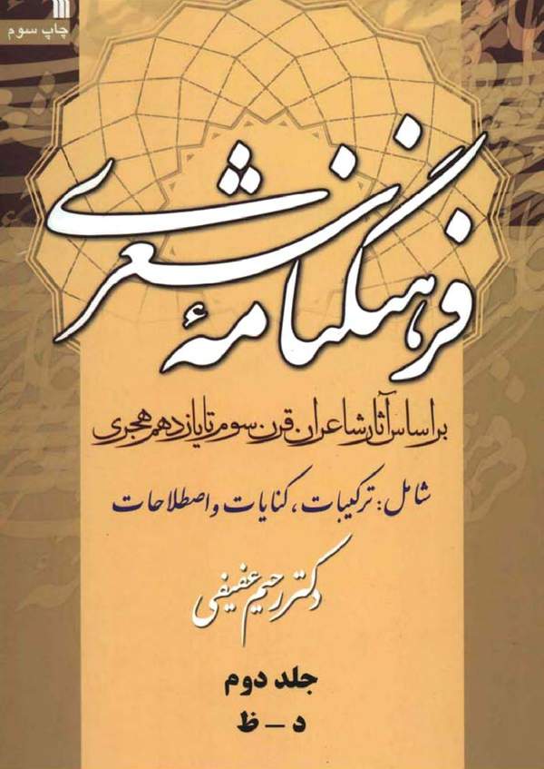 دانلود کتاب فرهنگنامه شعری - بر اساس آثار شاعران قرن سوم تا یازدهم هجری - جلد 2 اثر رحیم عفیفی 3 دانلود کتاب فرهنگنامه شعری - بر اساس آثار شاعران قرن سوم تا یازدهم هجری - جلد 2 اثر رحیم عفیفی 2