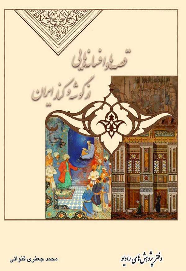 دانلود کتاب قصه ها و افسانه هایی از گوشه و کنار ایران اثر محمد جعفری قنواتی 25 دانلود کتاب قصه ها و افسانه هایی از گوشه و کنار ایران اثر محمد جعفری قنواتی 24