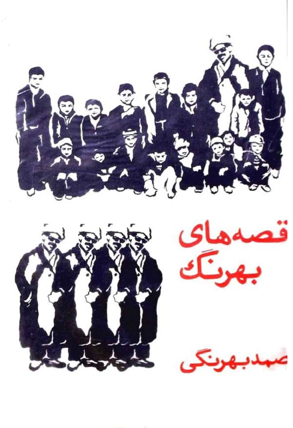 دانلود کتاب قصه های بهرنگ اثر صمد بهرنگی 5