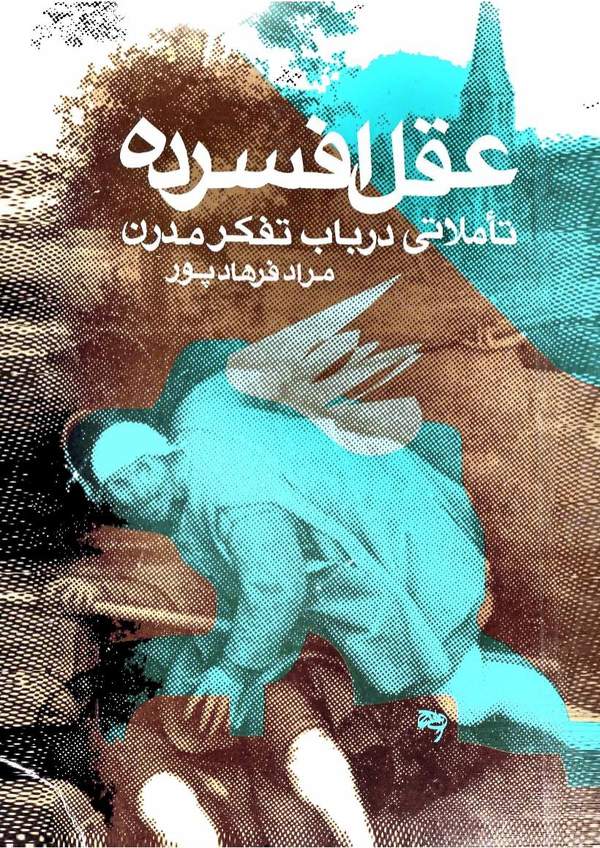 دانلود کتاب عقل افسرده - تاملاتی در باب تفکر مدرن اثر مراد فرهادپور 24 دانلود کتاب عقل افسرده - تاملاتی در باب تفکر مدرن اثر مراد فرهادپور 23