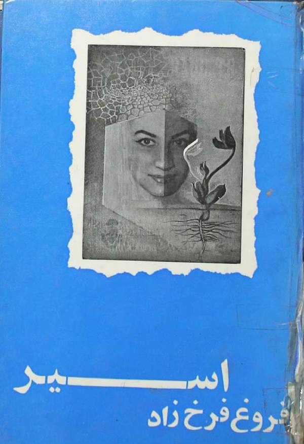 دانلود کتاب اسیر اثر فروغ فرخزاد 9